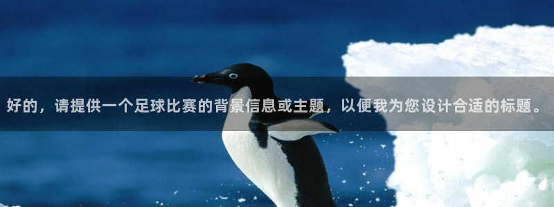 好的,请提供一个足球比赛的背景信息或主题,以便我为您设计合适