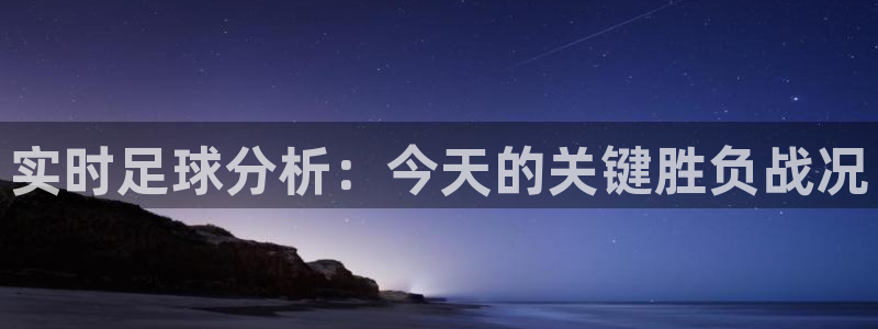实时足球分析:今天的关键胜负战况
