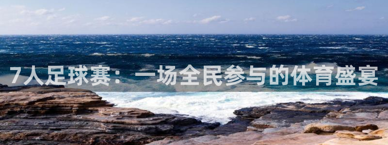 7人足球赛:一场全民参与的体育盛宴