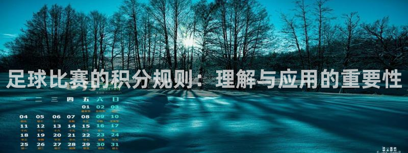 足球比赛的积分规则:理解与应用的重要性